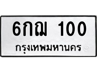 6กฌ 100 5.ทะเบียนรถ 100 ทะเบียนมงคล 6กฌ 100 จากกรมขนส่ง
