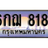 L.8. ทะเบียนรถ 8181 เลขประมูล ทะเบียนสวย – 6กฌ 8181 จากกรมขนส่ง