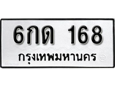 6กด 168 L.okdee ผลรวมดี 23 ป้ายทะเบียนรถ 6กด 168 จากกรมขนส่ง
