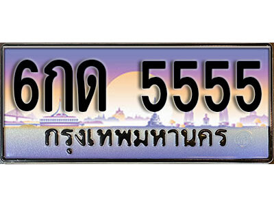 6กด 5555 L. ทะเบียนรถเลข 5555 เลขประมูล ทะเบียนสวย - 6กด 5555 จากกรมขนส่ง