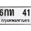 12. okdee ป้ายทะเบียนรถ 6กท 41 ทะเบียนมงคลจากกรมขนส่ง