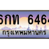 นันต์-oaป้ายทะเบียนรถ 6กท 6464 เลขประมูล ทะเบียนสวย 6กท 6464 จากกรมขนส่ง
