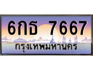 บ-ทะเบียนรถ 7667 เลขประมูล ทะเบียนสวย 6กธ 7667 จากกรมขนส่ง
