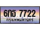 12.ทะเบียนรถ 6กธ 7722 ทะเบียนสวย สะกดทุกสายตา