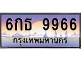 6กธ 9966 ยง-ทะเบียนรถ 6กธ 9966 เลขประมูล ทะเบียนสวย 6กธ 9966 ผลรวมดี 41