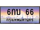6กบ 66 บ-ทะเบียนรถ 66 เลขประมูล ทะเบียนสวย 6กบ 66 จากกรมขนส่ง