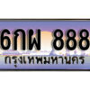 L.ทะเบียนรถ 888 ​ เลขประมูล ทะเบียนสวย - 6กผ 888 จากกรมขนส่ง