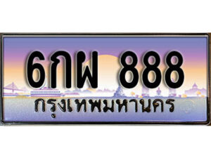 L.ทะเบียนรถ 888 ​ เลขประมูล ทะเบียนสวย - 6กผ 888 จากกรมขนส่ง