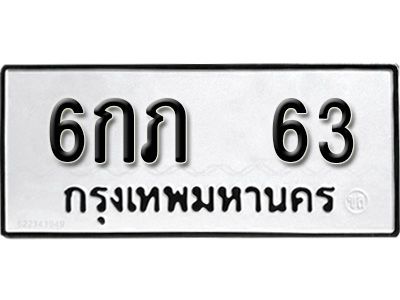 6กภ 63 12.ป้ายทะเบียนรถ 6กภ 63 ทะเบียนมงคล มหาเสน่ห์