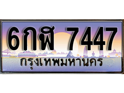 6กฬ 7447 L. ทะเบียนรถ 7447 เลขประมูล ทะเบียนสวย – 6กฬ 7447 จากกรมขนส่ง
