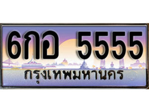 L8. ทะเบียนรถเลข 5555 เลขประมูล ทะเบียนสวย - 6กอ 5555