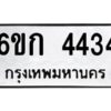 1.ทะเบียนรถ 4434 ทะเบียนมงคล 6ขก 4434 ผลรวมดี 24
