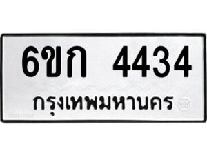 1.ทะเบียนรถ 4434 ทะเบียนมงคล 6ขก 4434 ผลรวมดี 24