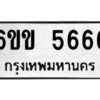 อ-ทะเบียนรถ 5666 ทะเบียนมงคล 6ขข 5666 จากกรมขนส่ง