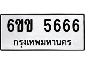 อ-ทะเบียนรถ 5666 ทะเบียนมงคล 6ขข 5666 จากกรมขนส่ง