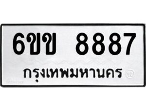 นันทะเบียนรถ 8887 ทะเบียนมงคล 6ขข 8887 ผลรวมดี 41