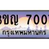 3.ทะเบียนรถ 7007 เลขประมูล ทะเบียนสวย 3ขญ 7007 ผลรวมดี 23