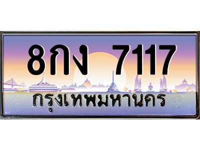 7117 12.ทะเบียนรถ 7117 เลขประมูล ทะเบียนสวย 8กง 7117 จากกรมขนส่ง