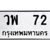 3.ทะเบียนรถ 72 ทะเบียนมงคล วพ 72 ผลรวมดี 23