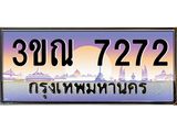 7272 4. ทะเบียนรถ 7272 เลขประมูล ทะเบียนสวย 3ขณ 7272 จากกรมขนส่ง