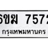 8.ทะเบียนรถ 7572 ทะเบียนมงคล 6ขฆ 7572 ผลรวมดี 32