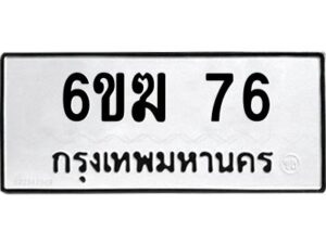 อ-ทะเบียนรถ 76 ทะเบียนมงคล 6ขฆ 76 ผลรวมดี 24