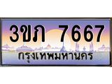 4.ทะเบียนรถ 7667 Ben Tabien ทะเบียนสวย 3ขภ 7667 ผลรวมดี 32
