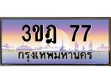 77 15.ทะเบียนรถ 77 เลขประมูล ทะเบียนสวย 3ขฎ 77 ผลรวมดี 24