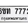 รับจองทะเบียนรถ 7772 หมวดใหม่ 6ขท 7772 ทะเบียนมงคล ผลรวมดี 32