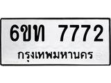 รับจองทะเบียนรถ 7772 หมวดใหม่ 6ขท 7772 ทะเบียนมงคล ผลรวมดี 32