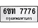 รับจองทะเบียนรถ 7776 หมวดใหม่ 6ขท 7776 ทะเบียนมงคล ผลรวมดี 36