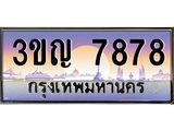 7878 8.ทะเบียนรถ 7878 เลขประมูล ทะเบียนสวย 3ขญ 7878 จากกรมขนส่ง