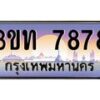3.ทะเบียนรถ 7878 เลขประมูล ทะเบียนสวย 3ขท 7878 ผลรวมดี 36
