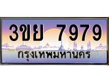 7979 2.แพททะเบียนรถ 7979 ผลรวมดี 45 ทะเบียนสวย 3ขย 7979 จากกรมขนส่ง