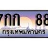 15.ทะเบียนรถ 7กก 88 ทะเบียนสวย สะกดทุกสายตา