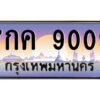 แอลป้ายทะเบียนรถ 7กค 9009 เลขประมูล ทะเบียนสวย 7กค 9009 จากกรมขนส่ง