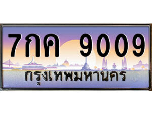 แอลป้ายทะเบียนรถ 7กค 9009 เลขประมูล ทะเบียนสวย 7กค 9009 จากกรมขนส่ง