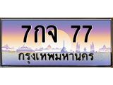 บ-ทะเบียนรถ 77 เลขประมูล ทะเบียนสวย 7กจ 77 จากกรมขนส่ง