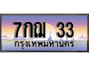 3. เลขทะเบียนรถ 33 ​ ผลรวมดี 19 เลขประมูล ทะเบียนสวย - 7กฌ 33 ​ จากกรมขนส่ง