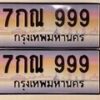 12.ทะเบียนรถ ผลรวมดี 40 - 7กณ 999ทะเบียนสวย สะกดทุกสายตา