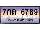 4.ทะเบียนรถ 6789 เลขประมูล ทะเบียนสวย 7กด 6789 จากกรมขนส่ง