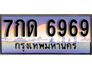 12. ทะเบียนรถเลข 6969​ เลขประมูล ทะเบียนสวย - 7กด 6969​ จากกรมขนส่ง