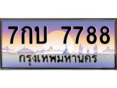 7กบ 7788 ยง-ป้ายทะเบียนรถ 7กบ 7788 เลขประมูล ทะเบียนสวย 7กบ 7788 ผลรวมดี 40