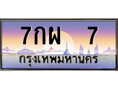7กผ 7 14.ป้ายทะเบียนรถ 7กผ 7 เลขประมูล ทะเบียนสวย 7กผ 7 จากกรมขนส่ง