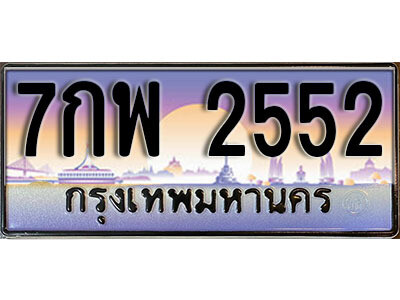 7กพ 2552 15. ทะเบียนรถเลข 2552 เลขประมูล ทะเบียนสวยจากกรมขนส่ง ทะเบียน - 7กพ 2552