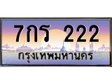 7กร 222