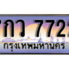12. ผลรวมดี 32 ทะเบียน 7722 ทะเบียนสวยจากกรมขนส่ง - 7กว 7722​ จากกรมขนส่ง