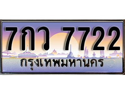 7กว 7722 12. ผลรวมดี 32 ทะเบียน 7722 ทะเบียนสวยจากกรมขนส่ง - 7กว 7722 จากกรมขนส่ง
