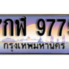 15. ผลรวมดี 45 ทะเบียนรถเลข 9779 เลขประมูล ทะเบียนสวยจากกรมขนส่ง ทะเบียน - 7กฬ 9779