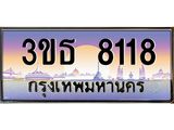 8118 2.ทะเบียนรถ 8118 เลขประมูล ทะเบียนสวย 3ขธ 8118 จากกรมขนส่ง